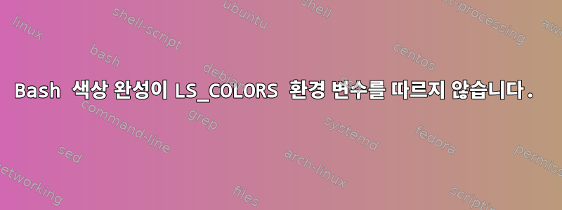 Bash 색상 완성이 LS_COLORS 환경 변수를 따르지 않습니다.