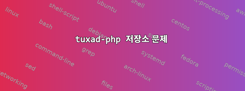 tuxad-php 저장소 문제