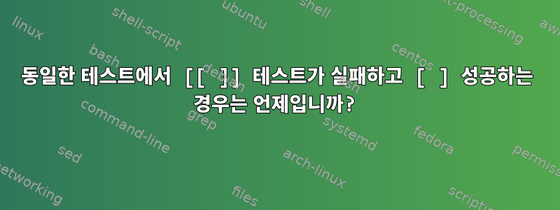 동일한 테스트에서 [[ ]] 테스트가 실패하고 [ ] 성공하는 경우는 언제입니까?