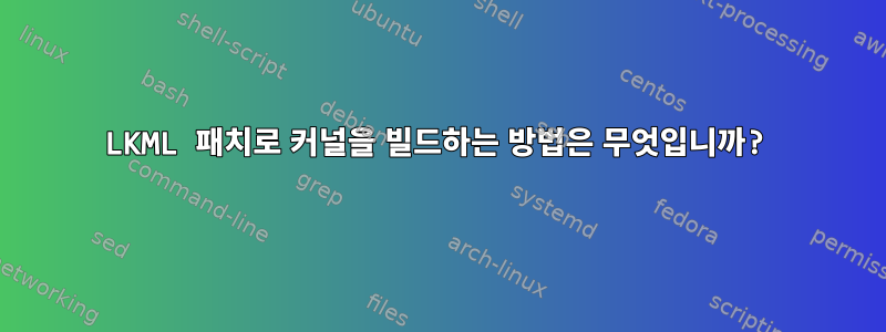 LKML 패치로 커널을 빌드하는 방법은 무엇입니까?