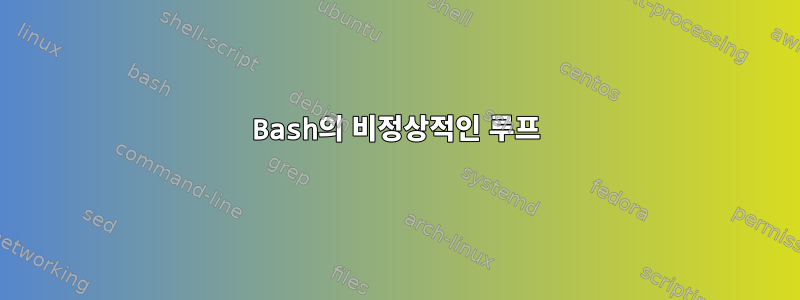 Bash의 비정상적인 루프