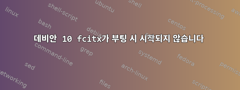 데비안 10 fcitx가 부팅 시 시작되지 않습니다