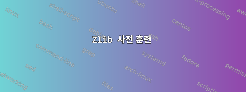 Zlib 사전 훈련