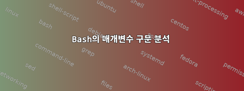 Bash의 매개변수 구문 분석