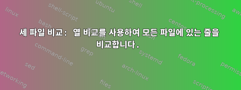 세 파일 비교: 열 비교를 사용하여 모든 파일에 있는 줄을 비교합니다.