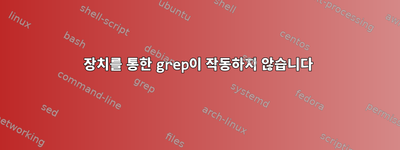 장치를 통한 grep이 작동하지 않습니다