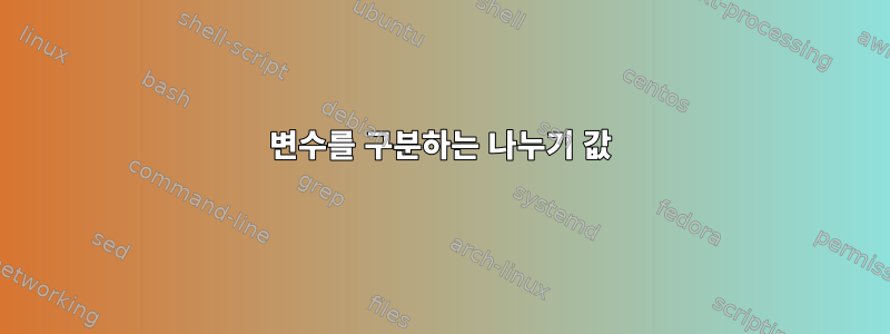 변수를 구분하는 나누기 값