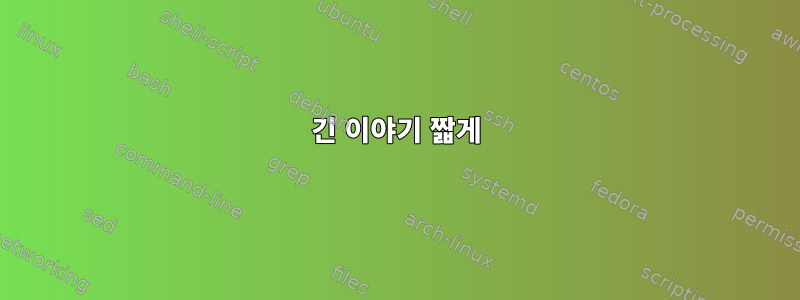 긴 이야기 짧게