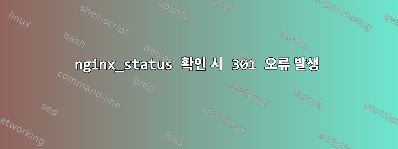 nginx_status 확인 시 301 오류 발생