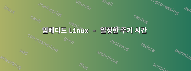 임베디드 Linux - 일정한 주기 시간