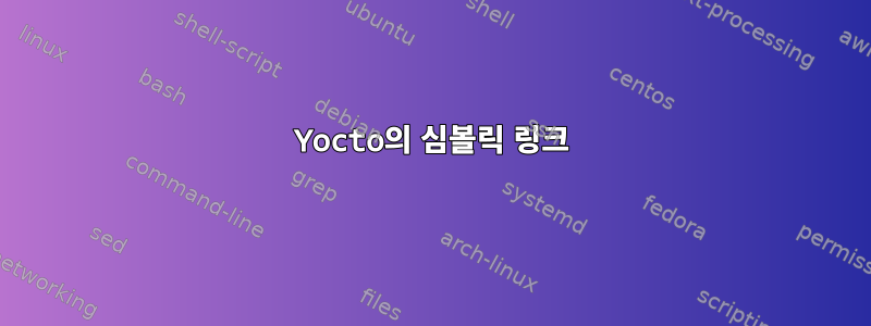 Yocto의 심볼릭 링크