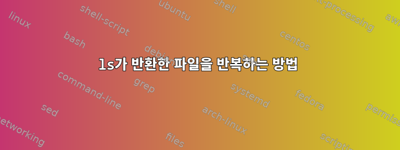 ls가 반환한 파일을 반복하는 방법