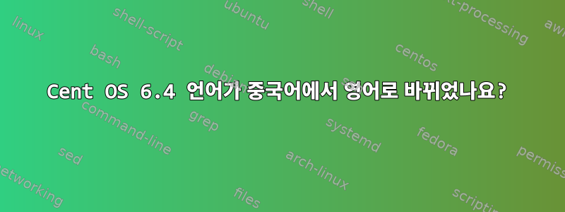 Cent OS 6.4 언어가 중국어에서 영어로 바뀌었나요?