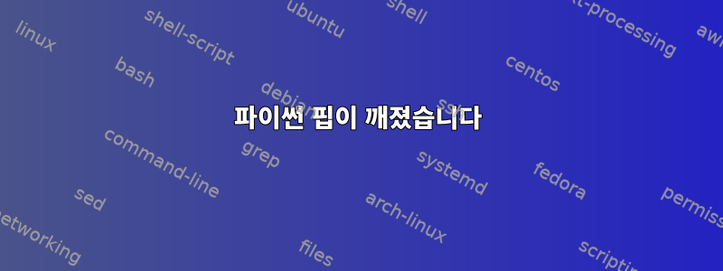 파이썬 핍이 깨졌습니다