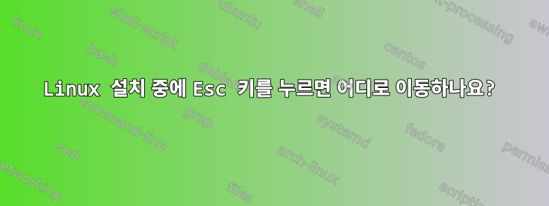 Linux 설치 중에 Esc 키를 누르면 어디로 이동하나요?