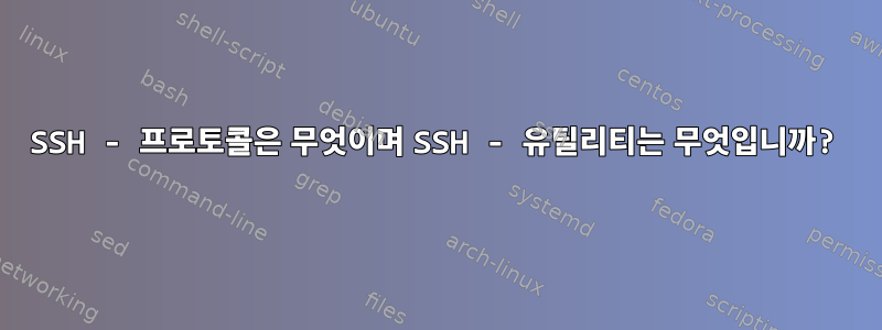 SSH - 프로토콜은 무엇이며 SSH - 유틸리티는 무엇입니까?