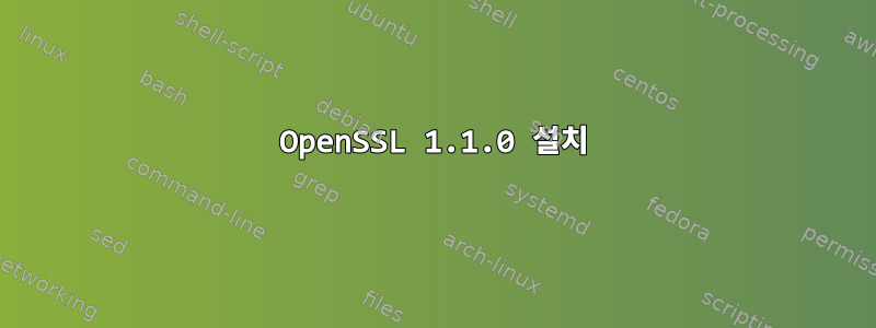 OpenSSL 1.1.0 설치