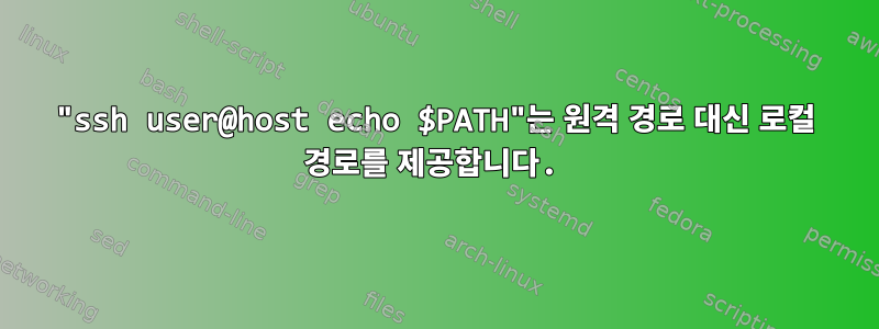 "ssh user@host echo $PATH"는 원격 경로 대신 로컬 경로를 제공합니다.