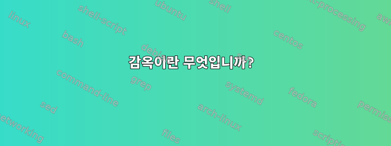 감옥이란 무엇입니까?