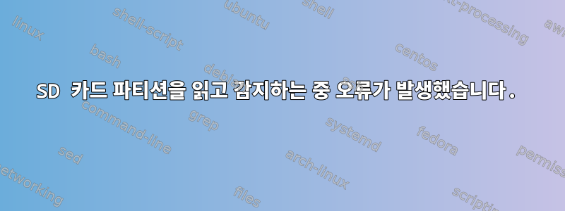 SD 카드 파티션을 읽고 감지하는 중 오류가 발생했습니다.