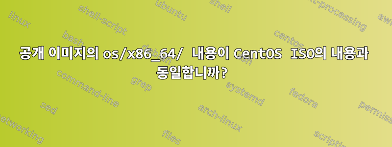 공개 이미지의 os/x86_64/ 내용이 CentOS ISO의 내용과 동일합니까?