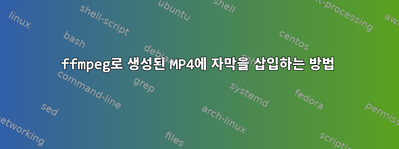 ffmpeg로 생성된 MP4에 자막을 삽입하는 방법