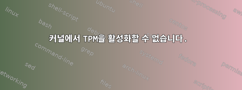 커널에서 TPM을 활성화할 수 없습니다.