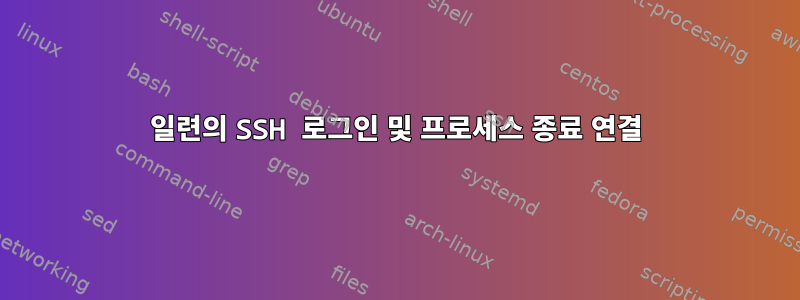 일련의 SSH 로그인 및 프로세스 종료 연결