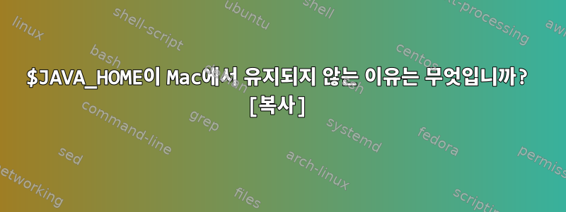 $JAVA_HOME이 Mac에서 유지되지 않는 이유는 무엇입니까? [복사]