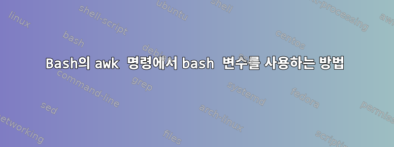 Bash의 awk 명령에서 bash 변수를 사용하는 방법