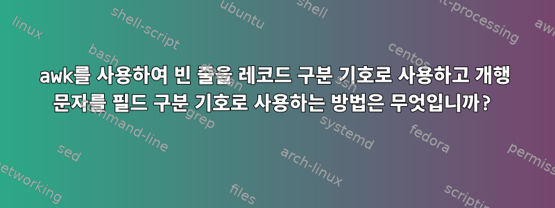 awk를 사용하여 빈 줄을 레코드 구분 기호로 사용하고 개행 문자를 필드 구분 기호로 사용하는 방법은 무엇입니까?