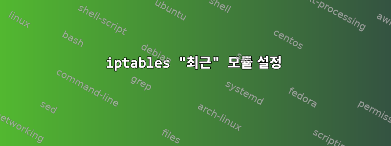 iptables "최근" 모듈 설정