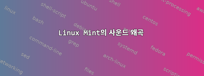 Linux Mint의 사운드 왜곡