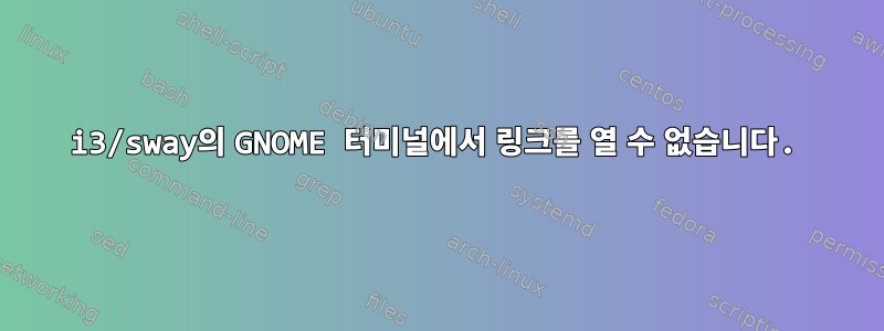 i3/sway의 GNOME 터미널에서 링크를 열 수 없습니다.