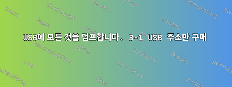 USB에 모든 것을 덤프합니다. 3-1 USB 주소만 구매