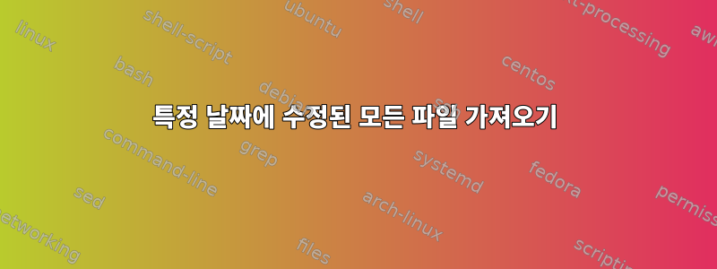 특정 날짜에 수정된 모든 파일 가져오기