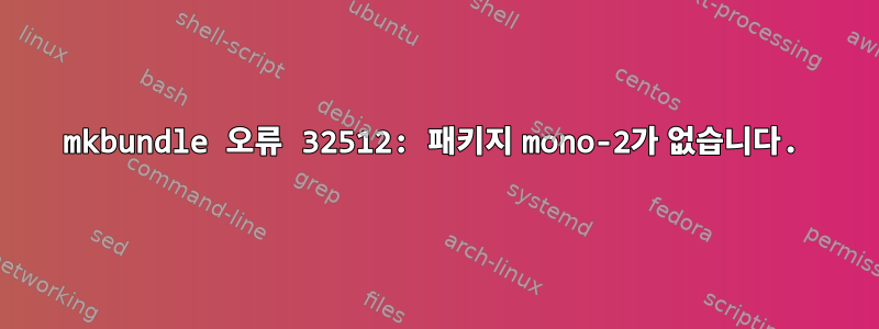 mkbundle 오류 32512: 패키지 mono-2가 없습니다.