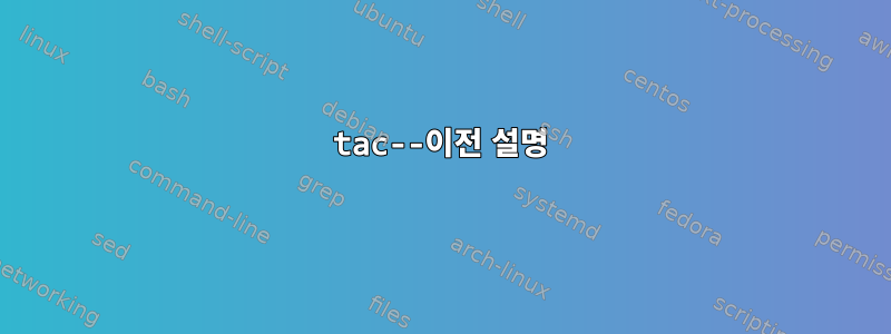 tac--이전 설명