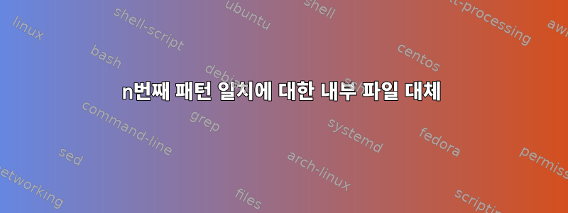 n번째 패턴 일치에 대한 내부 파일 대체