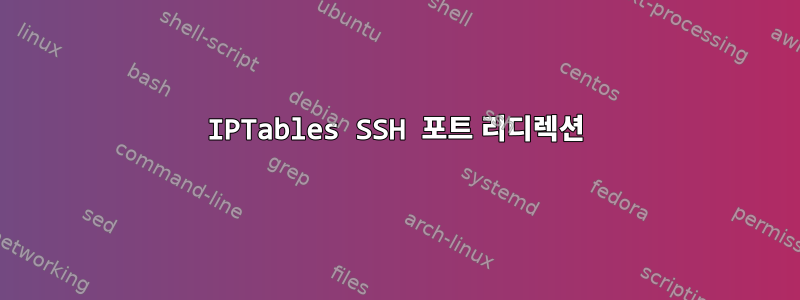 IPTables SSH 포트 리디렉션