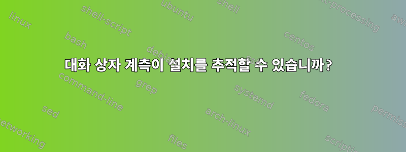 대화 상자 계측이 설치를 추적할 수 있습니까?