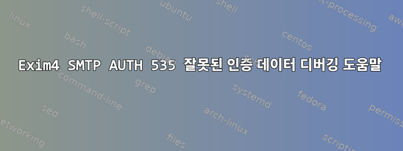 Exim4 SMTP AUTH 535 잘못된 인증 데이터 디버깅 도움말