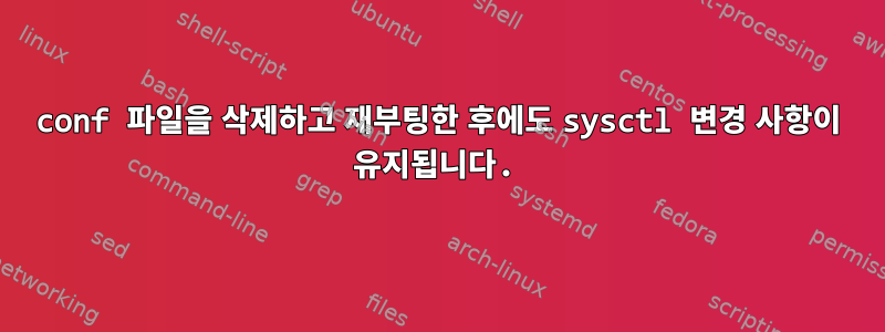 conf 파일을 삭제하고 재부팅한 후에도 sysctl 변경 사항이 유지됩니다.