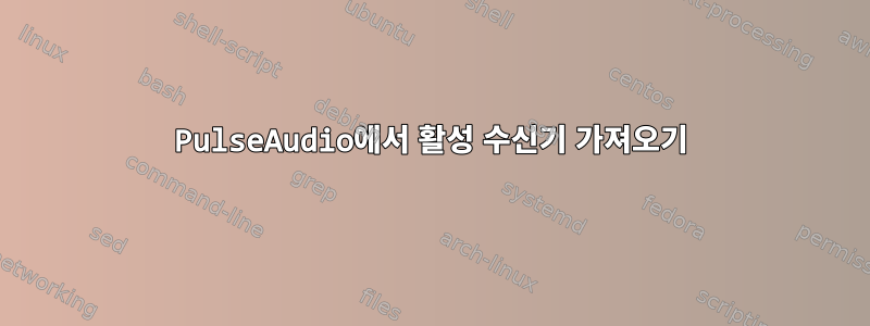 PulseAudio에서 활성 수신기 가져오기