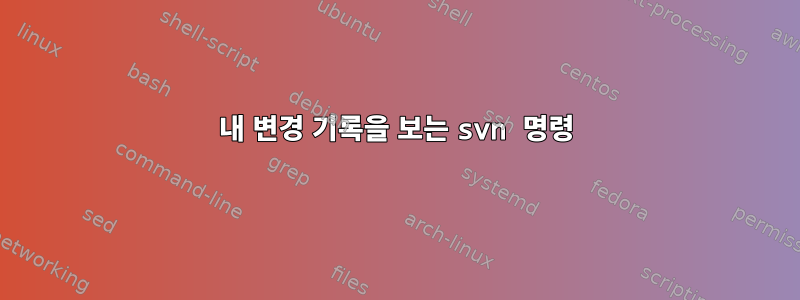 내 변경 기록을 보는 svn 명령