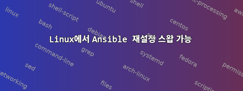 Linux에서 Ansible 재설정 스왑 가능