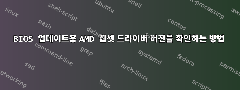 BIOS 업데이트용 AMD 칩셋 드라이버 버전을 확인하는 방법