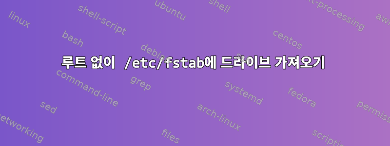 루트 없이 /etc/fstab에 드라이브 가져오기