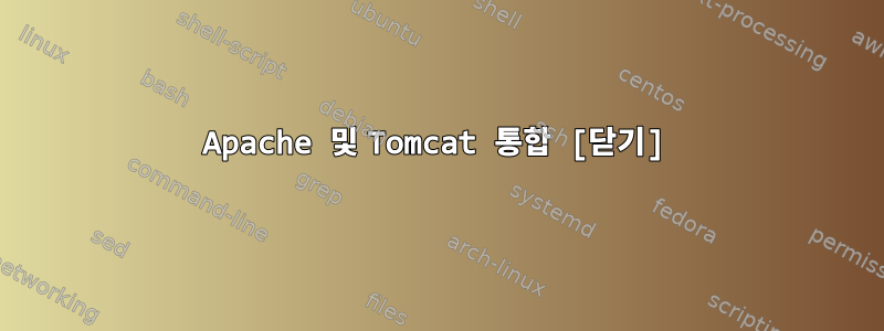 Apache 및 Tomcat 통합 [닫기]