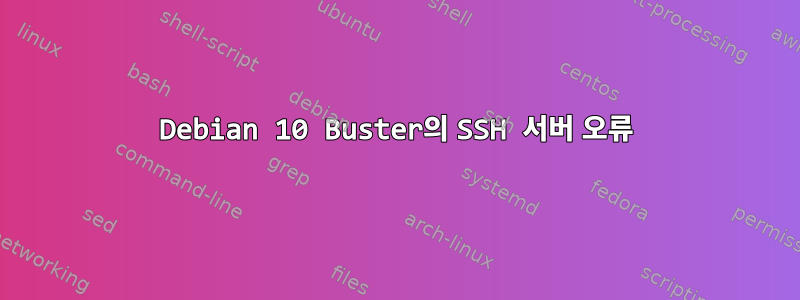 Debian 10 Buster의 SSH 서버 오류